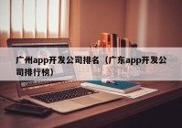 广州app开发公司排名（广东app开发公司排行榜）