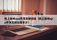 网上商城app开发定制价格（网上商城app开发定制价格多少）