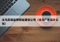 义乌高端品牌网站建设公司（义乌广告设计公司）