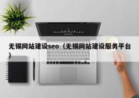 无锡网站建设seo（无锡网站建设服务平台）