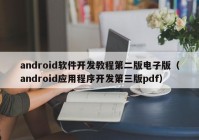 android软件开发教程第二版电子版（android应用程序开发第三版pdf）