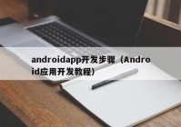 androidapp开发步骤（Android应用开发教程）
