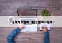 小程序开发查询（信息查询小程序）