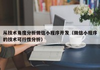 从技术角度分析微信小程序开发（微信小程序的技术可行性分析）