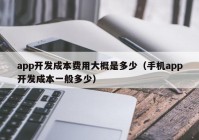 app开发成本费用大概是多少（手机app开发成本一般多少）