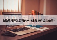 金融软件开发公司前十（金融软件龙头公司）