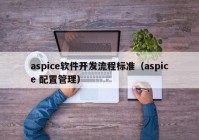aspice软件开发流程标准（aspice 配置管理）