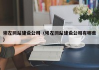 崇左网站建设公司（崇左网站建设公司有哪些）