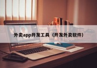 外卖app开发工具（开发外卖软件）