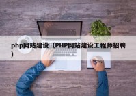 php网站建设（PHP网站建设工程师招聘）