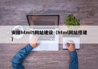 安阳html5网站建设（html网站搭建）