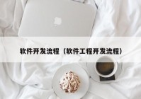 软件开发流程（软件工程开发流程）