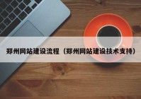 郑州网站建设流程（郑州网站建设技术支持）