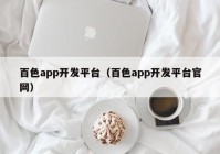 百色app开发平台（百色app开发平台官网）