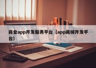 商业app开发服务平台（app商城开发平台）