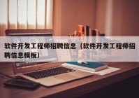 软件开发工程师招聘信息（软件开发工程师招聘信息模板）