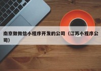 南京做微信小程序开发的公司（江苏小程序公司）