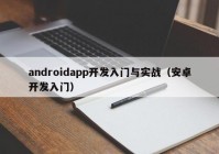 androidapp开发入门与实战（安卓开发入门）