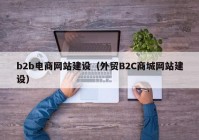 b2b电商网站建设（外贸B2C商城网站建设）