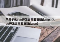 苹果手机app开发者需要更新此app（App开发者需要更新此app）