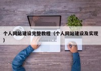 个人网站建设完整教程（个人网站建设及实现）