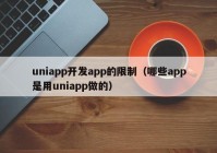 uniapp开发app的限制（哪些app是用uniapp做的）