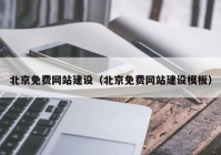 北京免费网站建设（北京免费网站建设模板）