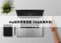 dsp软件开发流程（dsp应用开发）