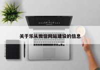 关于乐从微信网站建设的信息