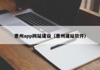 惠州app网站建设（惠州建站软件）