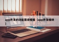 app开发的功能需求模板（app开发模块）